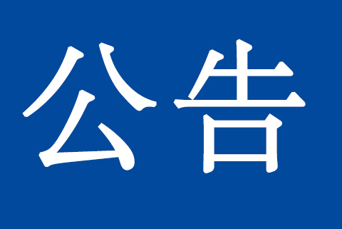 關(guān)于質(zhì)量、環(huán)境管理體系認(rèn)證標(biāo)準(zhǔn)換版致客戶的再次通知