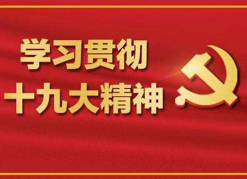 【十九大報告學(xué)習(xí)心得】柯章勇：加強質(zhì)量認(rèn)證 促進(jìn)質(zhì)量強國——論學(xué)習(xí)貫徹黨的十九大精神