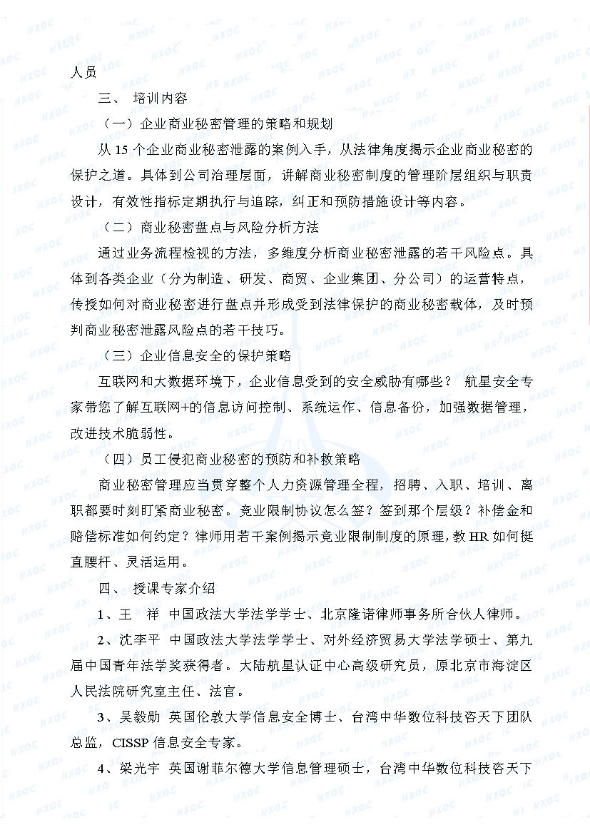 關(guān)于舉辦“企業(yè)商業(yè)秘密管理與保護(hù)高級(jí)培訓(xùn)班”的通知_頁面_2.jpg