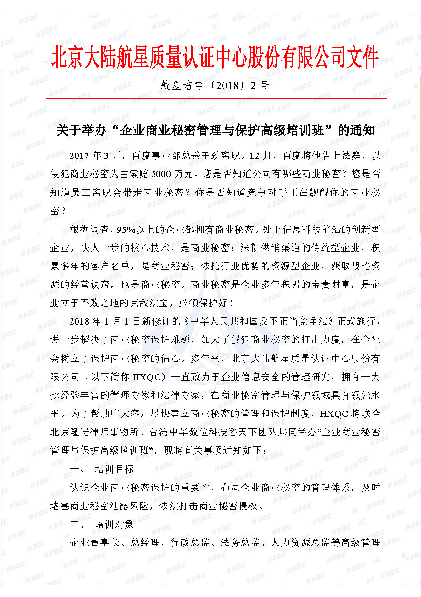 關(guān)于舉辦“企業(yè)商業(yè)秘密管理與保護(hù)高級(jí)培訓(xùn)班”的通知_頁面_1.jpg