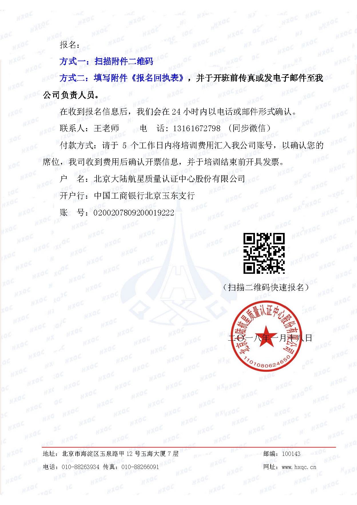 航星培字〔2018〕5號 關(guān)于舉辦“質(zhì)量、環(huán)境管理體系外審員培訓”的通知_頁面_4.jpg