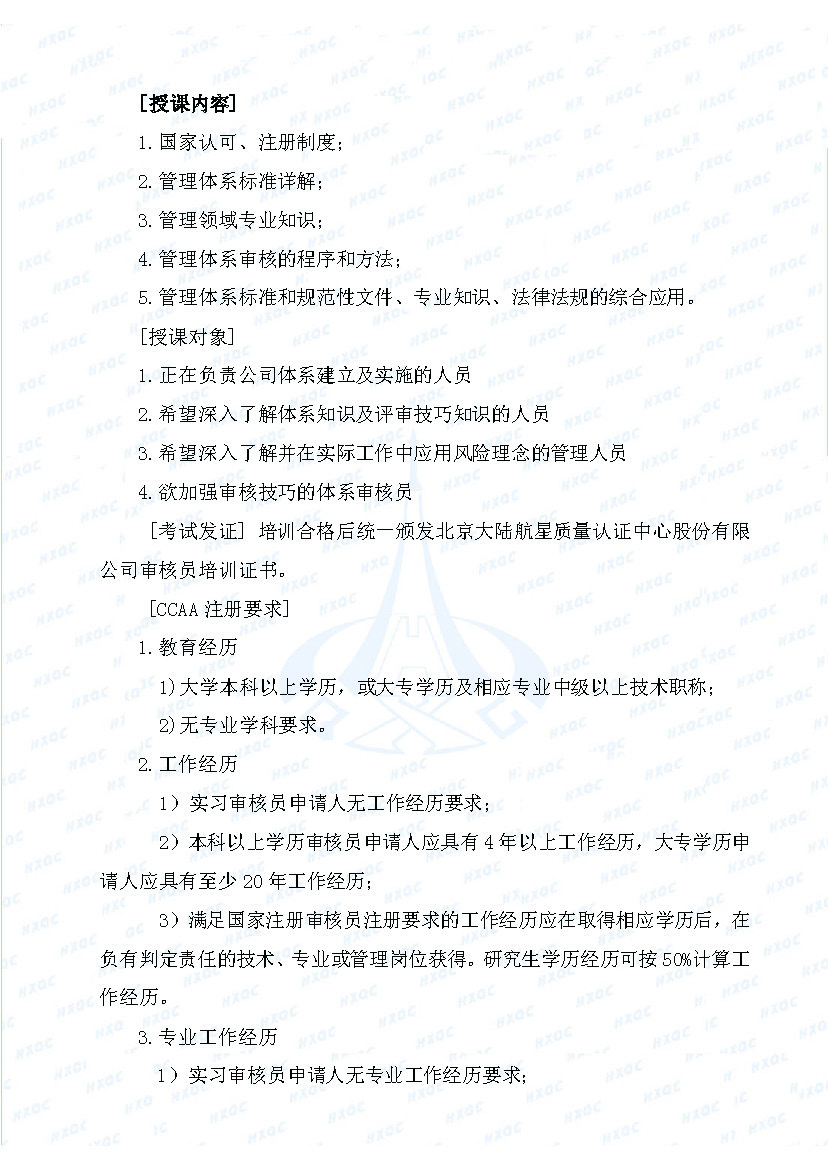 航星培字〔2018〕5號 關(guān)于舉辦“質(zhì)量、環(huán)境管理體系外審員培訓”的通知_頁面_2.jpg
