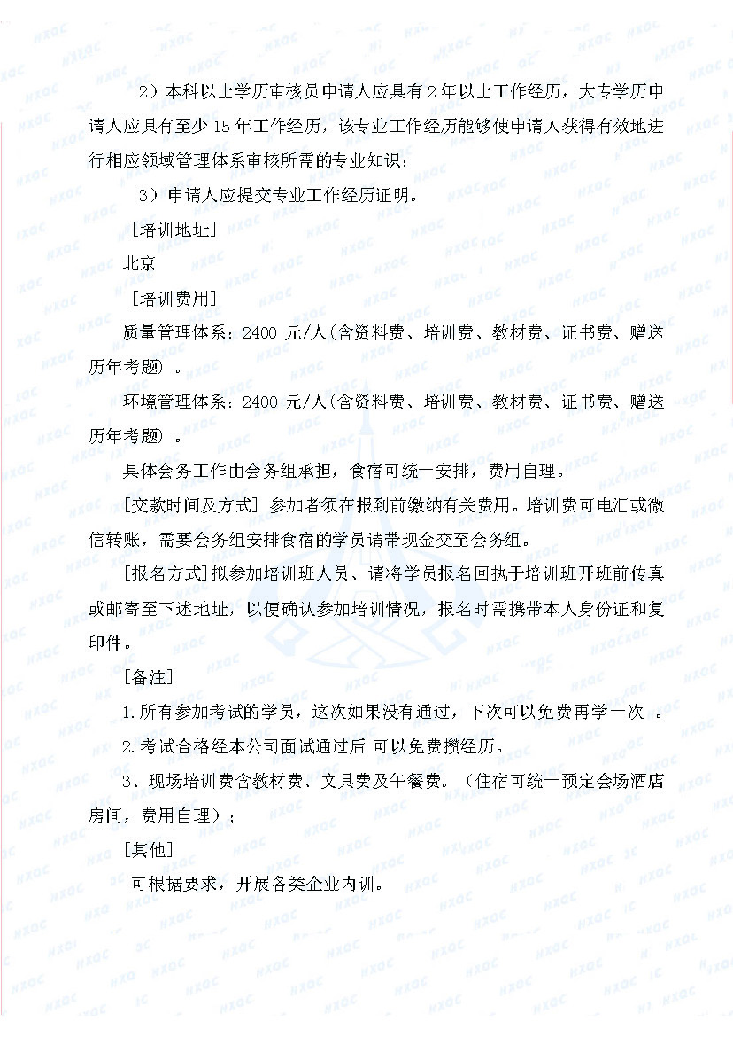 航星培字〔2018〕5號 關(guān)于舉辦“質(zhì)量、環(huán)境管理體系外審員培訓”的通知_頁面_3.jpg