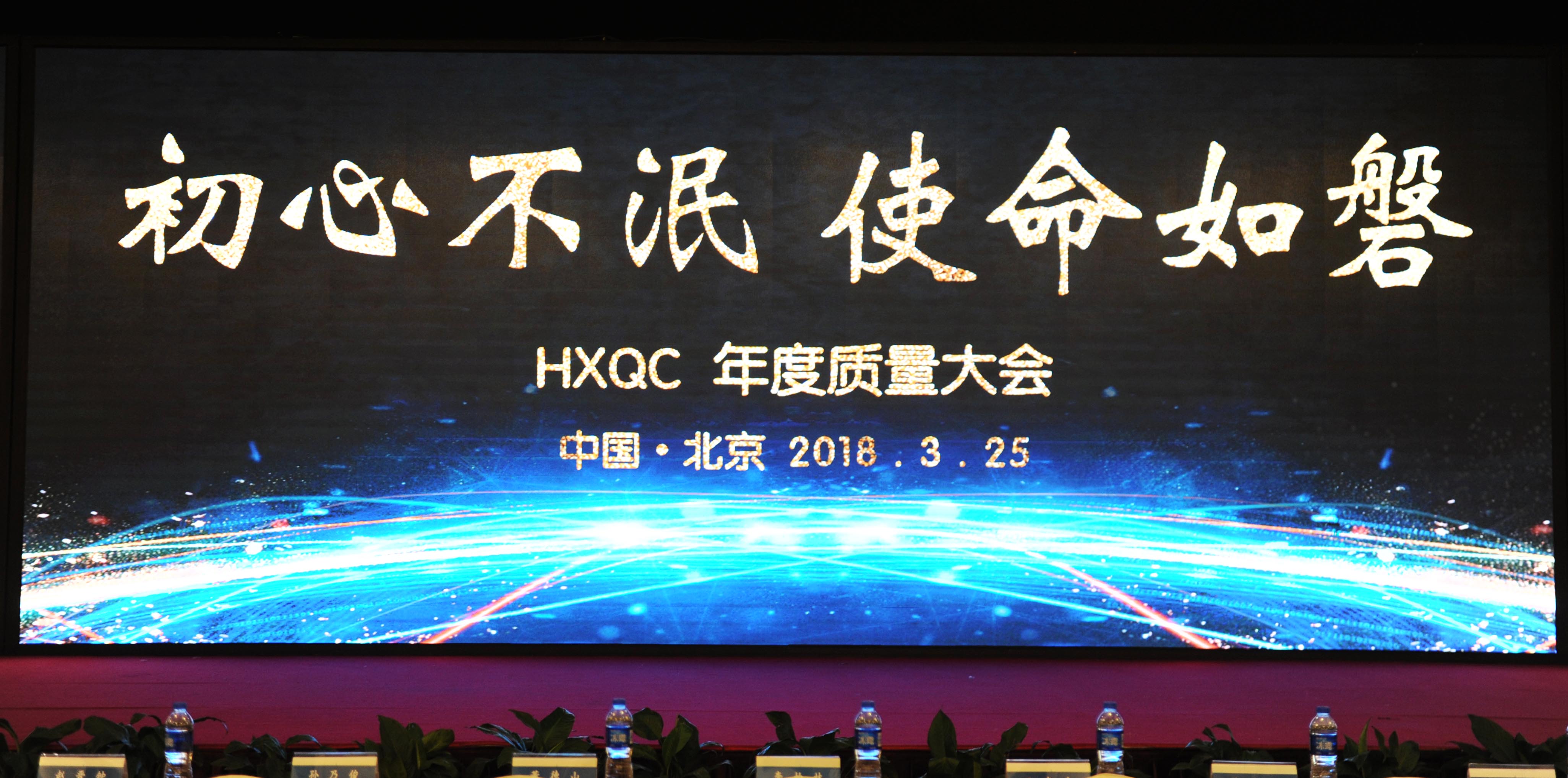 初心不泯，使命如磐----HXQC成功舉辦年度質(zhì)量大會(huì)