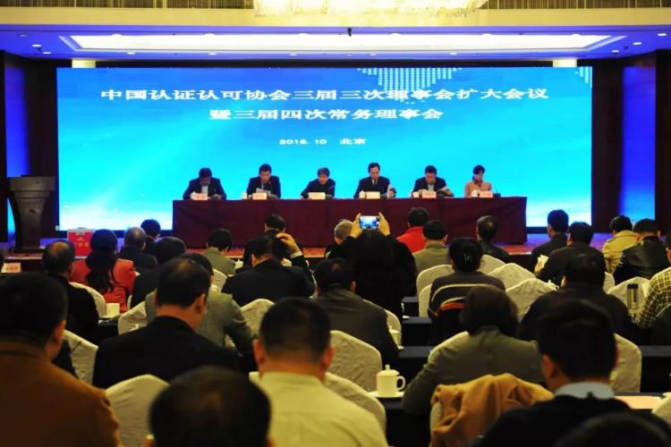 HXQC積極參加中國認證認可協(xié)會三屆三次理事會擴大會議 暨三屆四次常務(wù)理事會