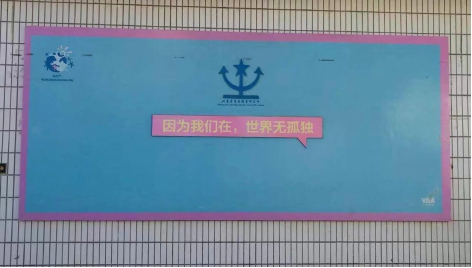 因為我們在，世界無孤獨 ——HXQC公益活動