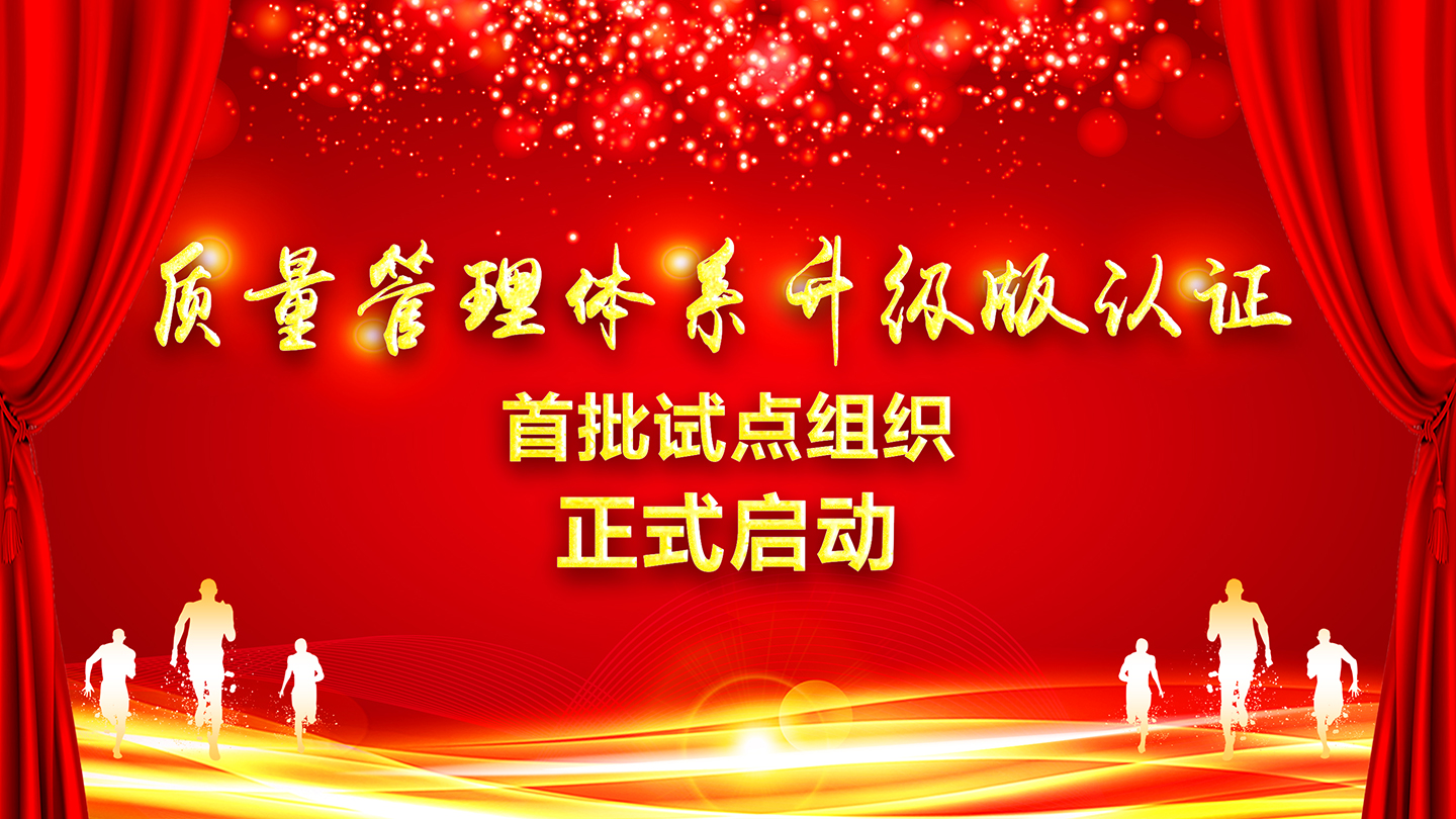 關(guān)于向獲證客戶正式征集HXQC質(zhì)量管理體系認(rèn)證“升級版”首批試點組織的通知