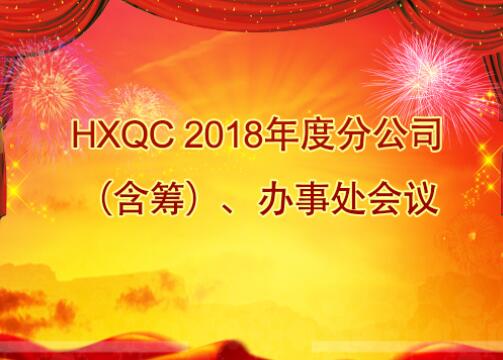 HXQC 2018年度分公司（含籌）、辦事處會議