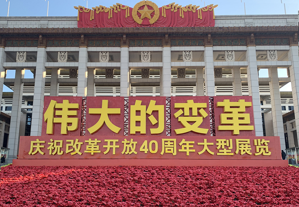 “不忘初心，砥礪前行”參觀改革開放40周年展覽