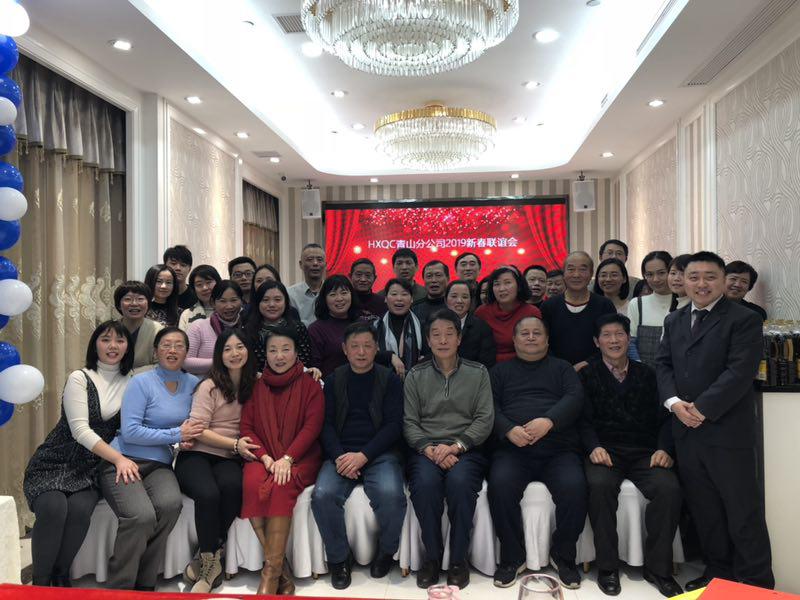HXQC青山分公司濟濟一堂 話新春、共聯(lián)歡、展未來