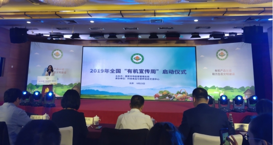 HXQC應(yīng)邀參加2019年全國“有機(jī)宣傳周”啟動儀式
