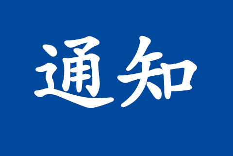 關于征集2020年認證認可國家標準制修訂計劃項目提案的通知