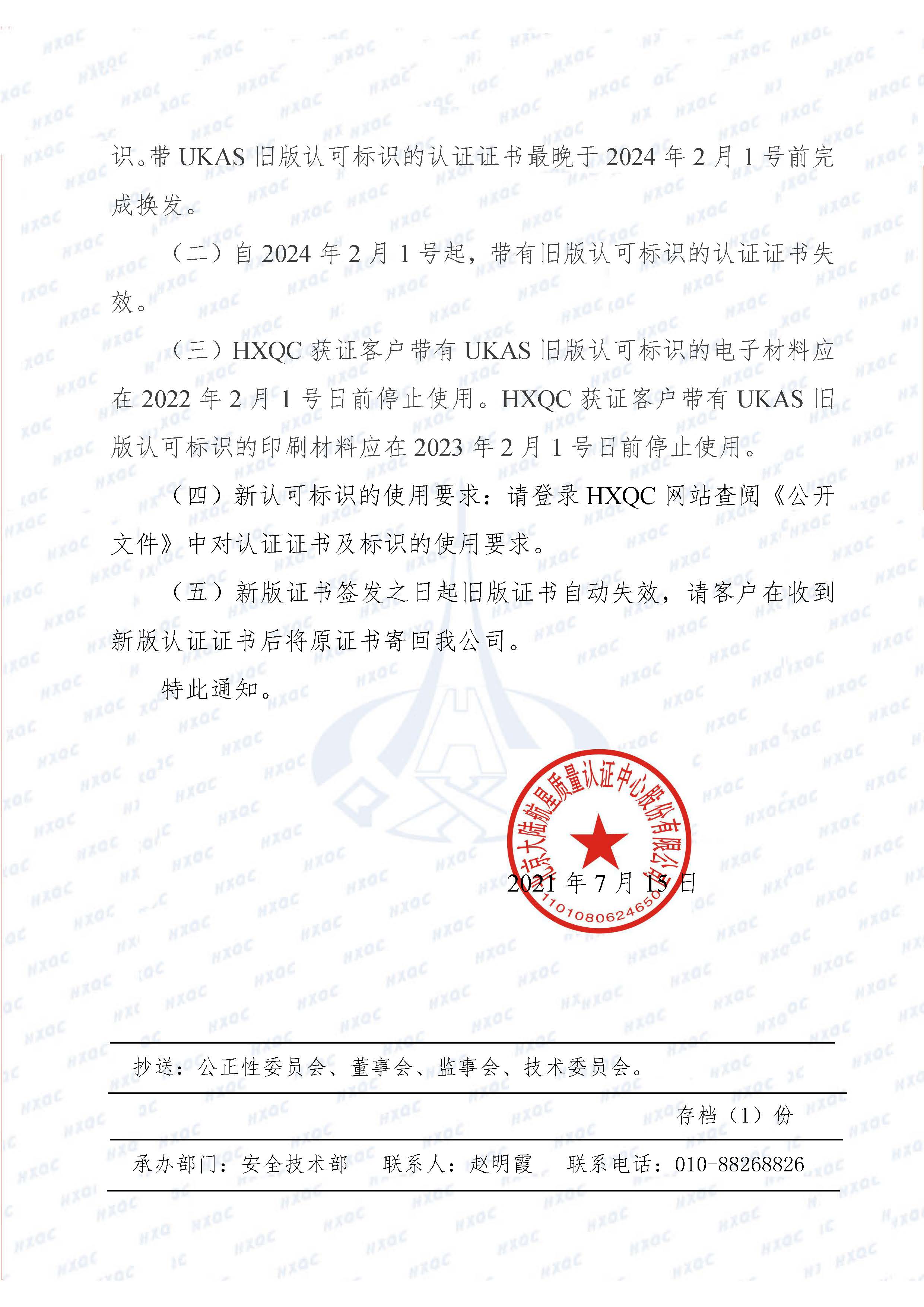 航星函字〔2021〕9號 關(guān)于使用UKAS新認可標識及轉(zhuǎn)換的通知_頁面_2.jpg