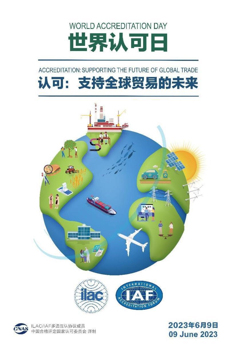 “世界認可日” | HXQC在行動，助力“建設質量強國 促進全球貿(mào)易”