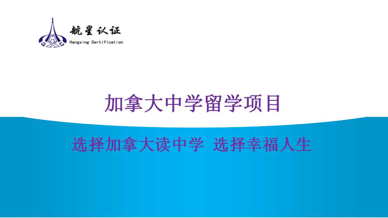 探索加拿大留學的新天地，開啟孩子的無限可能！