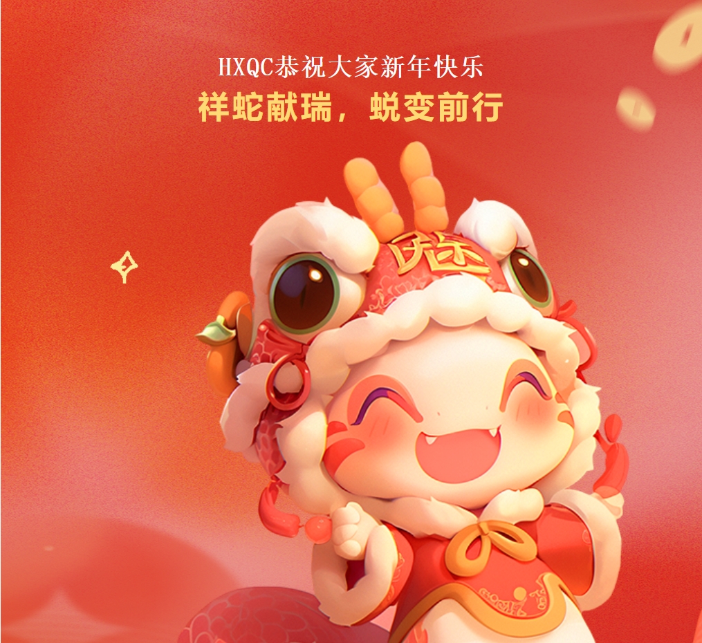 HXQC恭祝大家新年快樂 | 祥蛇獻(xiàn)瑞，蛻變前行